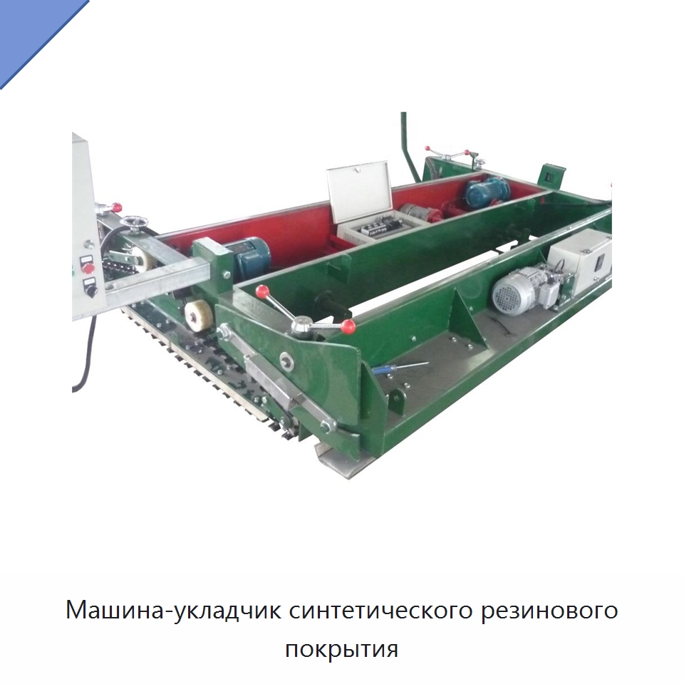 Машина-укладчик синтетического резинового покрытия — Дорожная техника