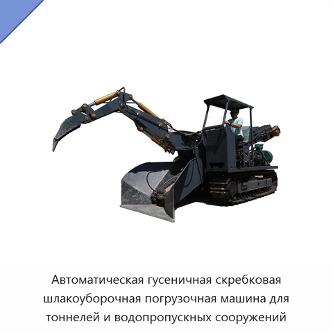Автоматическая гусеничная скребковая шлакоуборочная погрузочная машина для тоннелей и водопропускных сооружений
