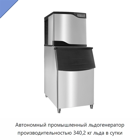 Автономный промышленный льдогенератор производительностью 340,2 кг льда в сутки