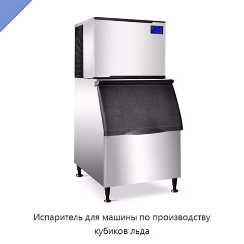 Испаритель для машины по производству кубиков льда