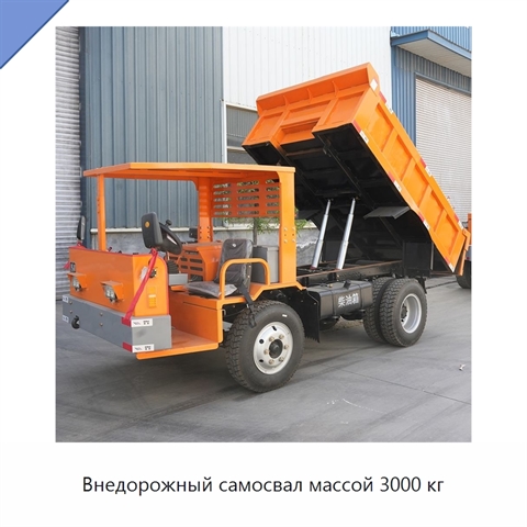 Внедорожный самосвал массой 3000 кг