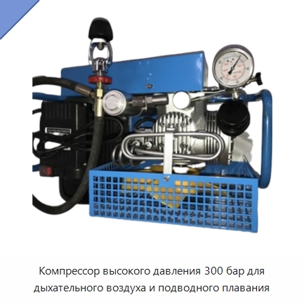Компрессор высокого давления 300 бар для дыхательного воздуха и подводного плавания