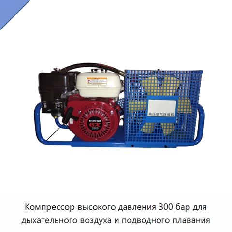 Компрессор высокого давления 300 бар для дыхательного воздуха и подводного плавания