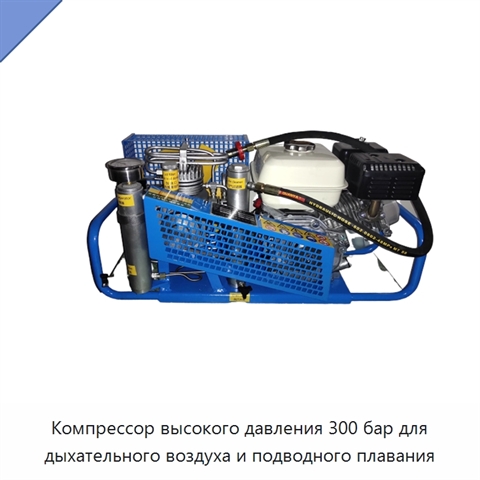 Компрессор высокого давления 300 бар для дыхательного воздуха и подводного плавания