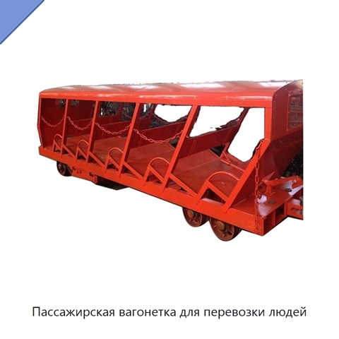 Пассажирская вагонетка для перевозки людей