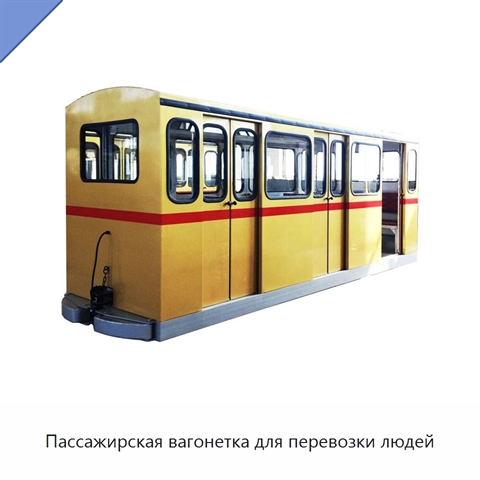 Пассажирская вагонетка для перевозки людей