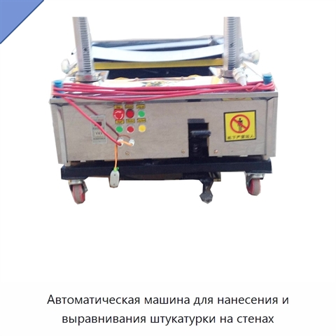 Автоматическая машина для нанесения и выравнивания штукатурки на стенах