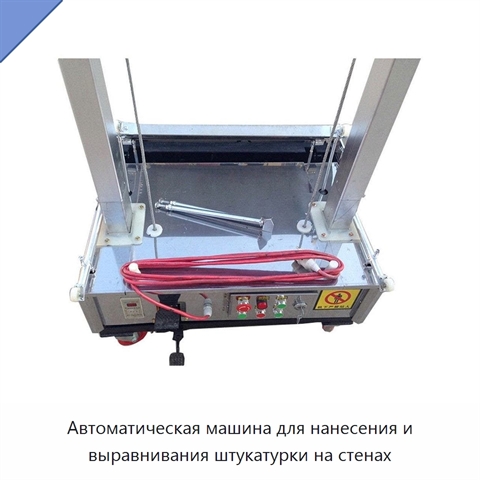 Автоматическая машина для нанесения и выравнивания штукатурки на стенах