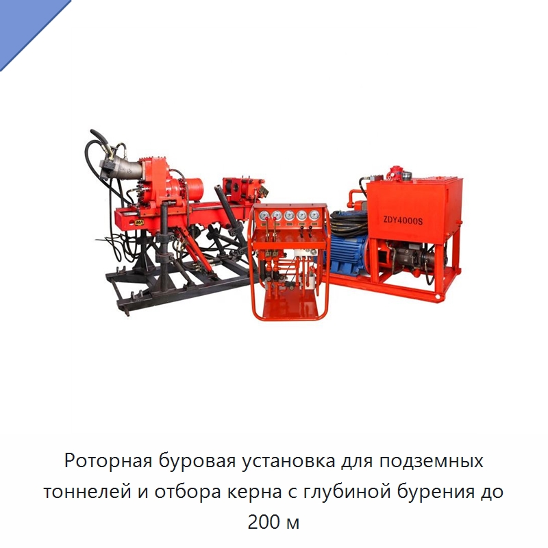 Роторная буровая установка для подземных тоннелей и отбора керна с глубиной бурения до 200 м — Горнодобывающее оборудование