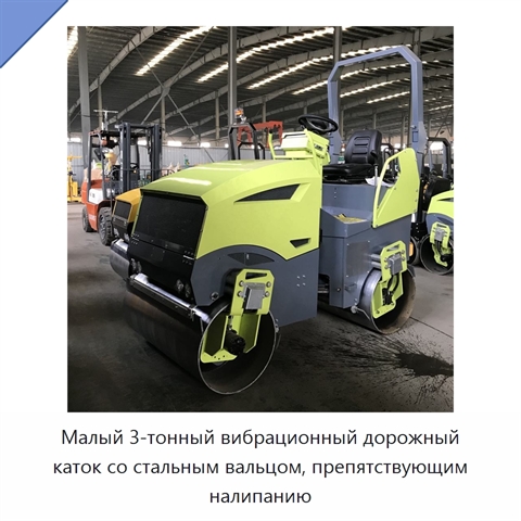 Малый 3-тонный вибрационный дорожный каток со стальным вальцом, препятствующим налипанию