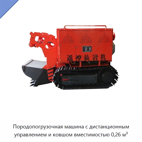Породопогрузочная машина с дистанционным управлением и ковшом вместимостью 0,26 м³