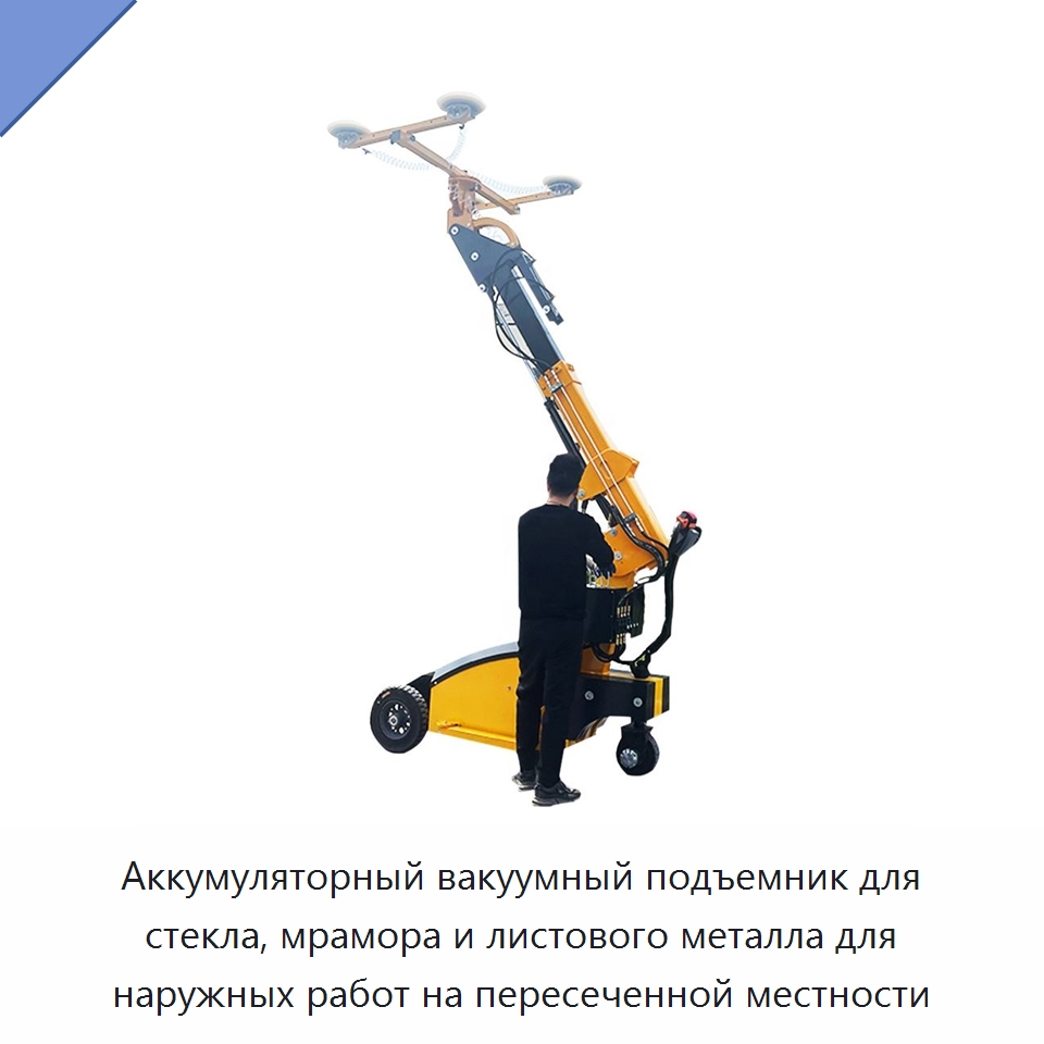 Аккумуляторный вакуумный подъемник для стекла, мрамора и листового металла для наружных работ на пересеченной местности — Оборудование для производства стекла