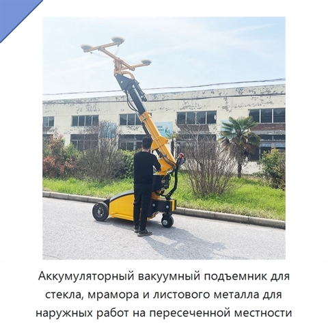 Аккумуляторный вакуумный подъемник для стекла, мрамора и листового металла для наружных работ на пересеченной местности