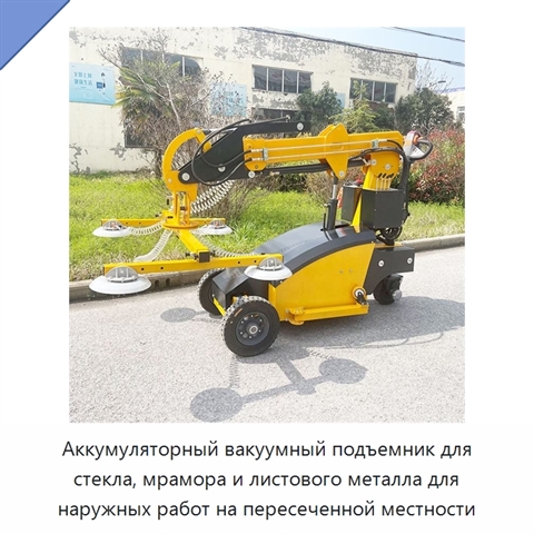 Аккумуляторный вакуумный подъемник для стекла, мрамора и листового металла для наружных работ на пересеченной местности