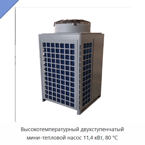 Высокотемпературный двухступенчатый мини-тепловой насос 11,4 кВт, 80 °C