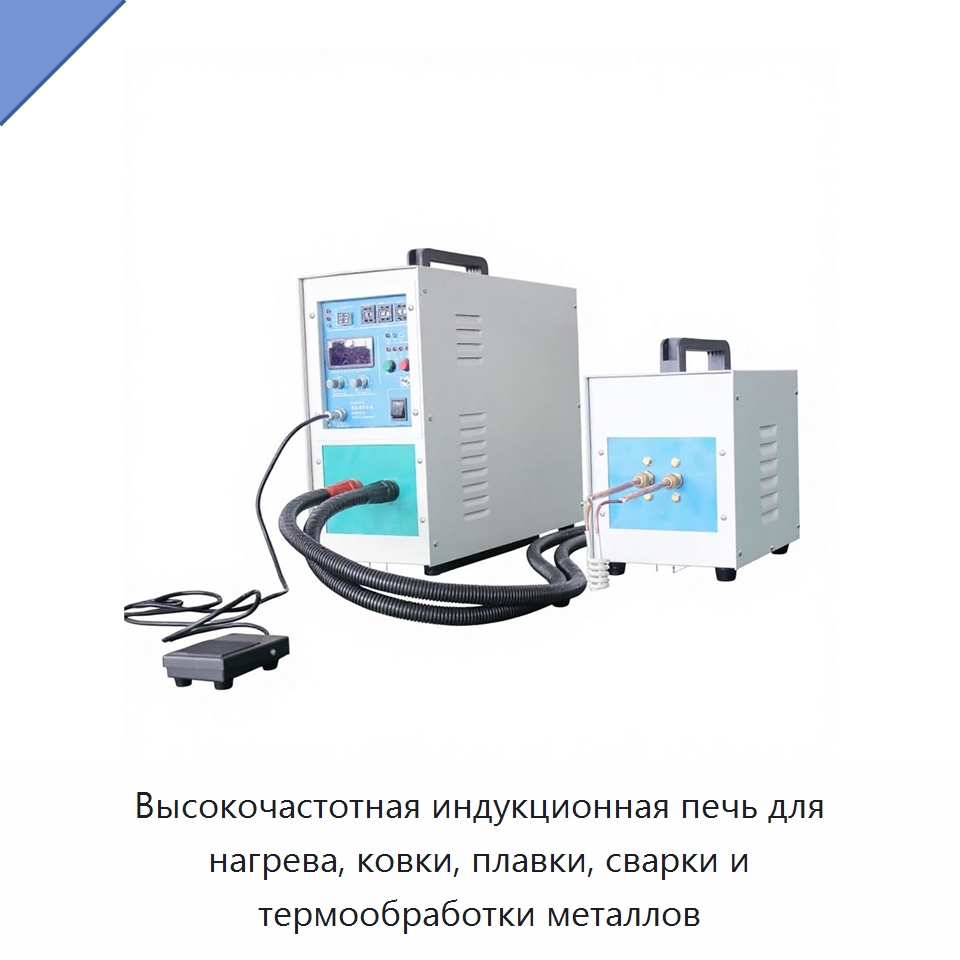 Высокочастотная индукционная печь для нагрева, ковки, плавки, сварки и термообработки металлов — Специальное оборудование для металлообработки и металлургии