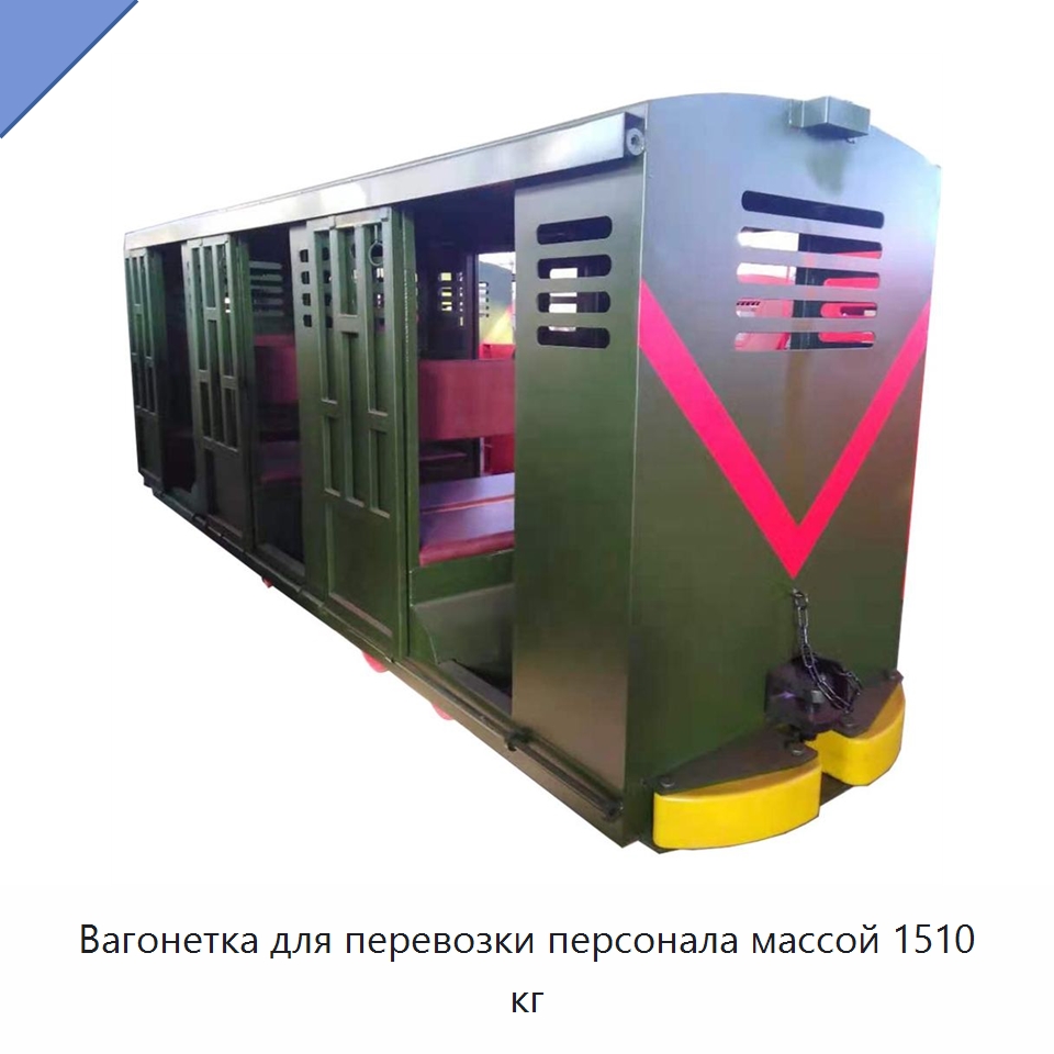 Вагонетка для перевозки персонала массой 1510 кг — Горнодобывающее оборудование