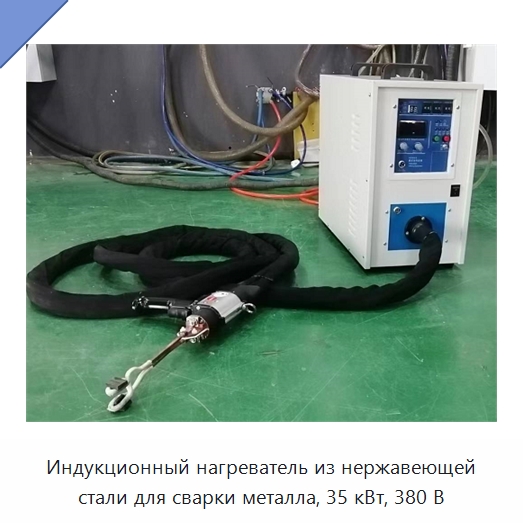 Индукционный нагреватель из нержавеющей стали для сварки металла, 35 кВт, 380 В — Отопительное оборудование