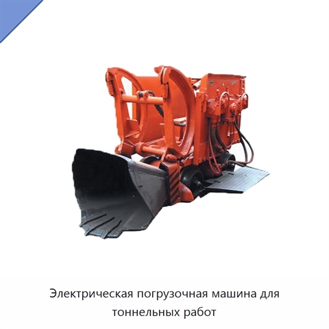 Электрическая погрузочная машина для тоннельных работ