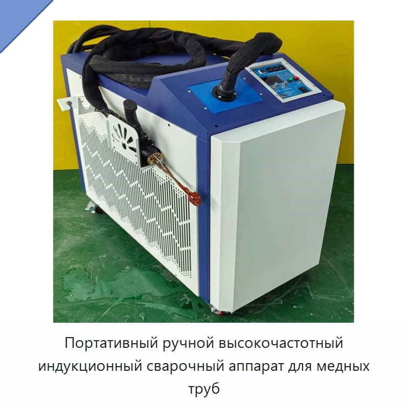 Портативный ручной высокочастотный индукционный сварочный аппарат для медных труб — Специальное оборудование для металлообработки и металлургии