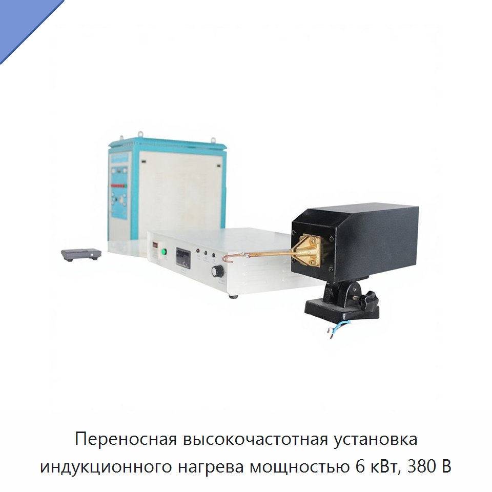 Переносная высокочастотная установка индукционного нагрева мощностью 6 кВт, 380 В — Специальное оборудование для металлообработки и металлургии