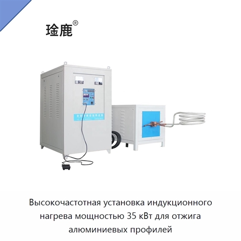 Высокочастотная установка индукционного нагрева мощностью 35 кВт для отжига алюминиевых профилей