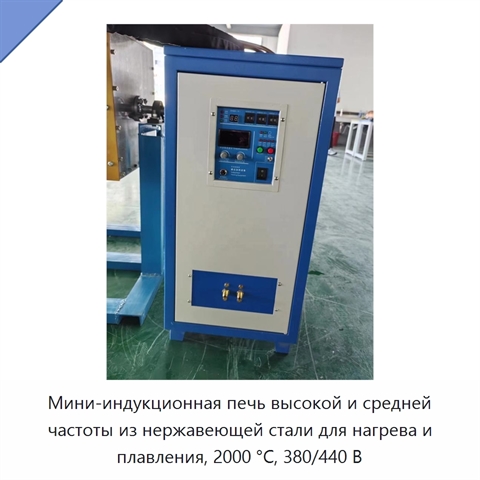 Мини-индукционная печь высокой и средней частоты из нержавеющей стали для нагрева и плавления, 2000 °C, 380/440 В
