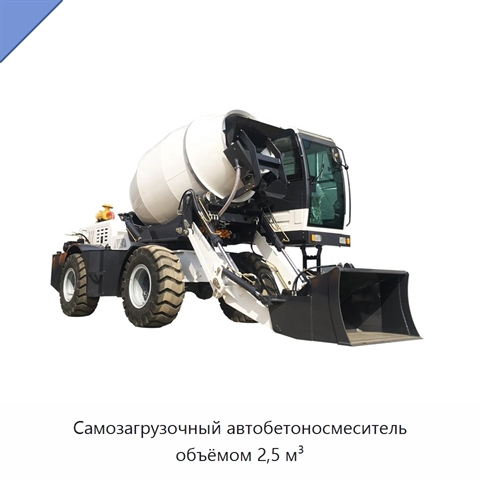 Самозагрузочный автобетоносмеситель объёмом 2,5 м³