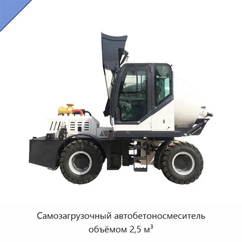 Самозагрузочный автобетоносмеситель объёмом 2,5 м³