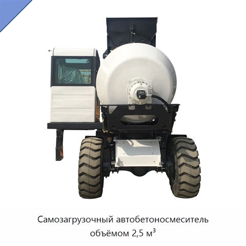 Самозагрузочный автобетоносмеситель объёмом 2,5 м³