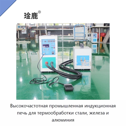 Высокочастотная промышленная индукционная печь для термообработки стали, железа и алюминия