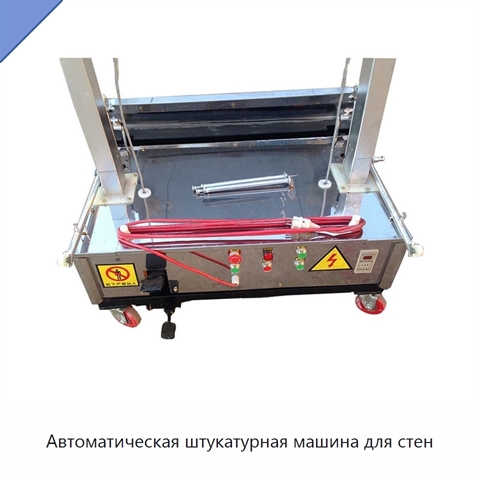 Автоматическая штукатурная машина для стен