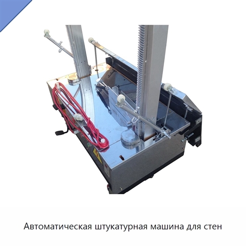 Автоматическая штукатурная машина для стен