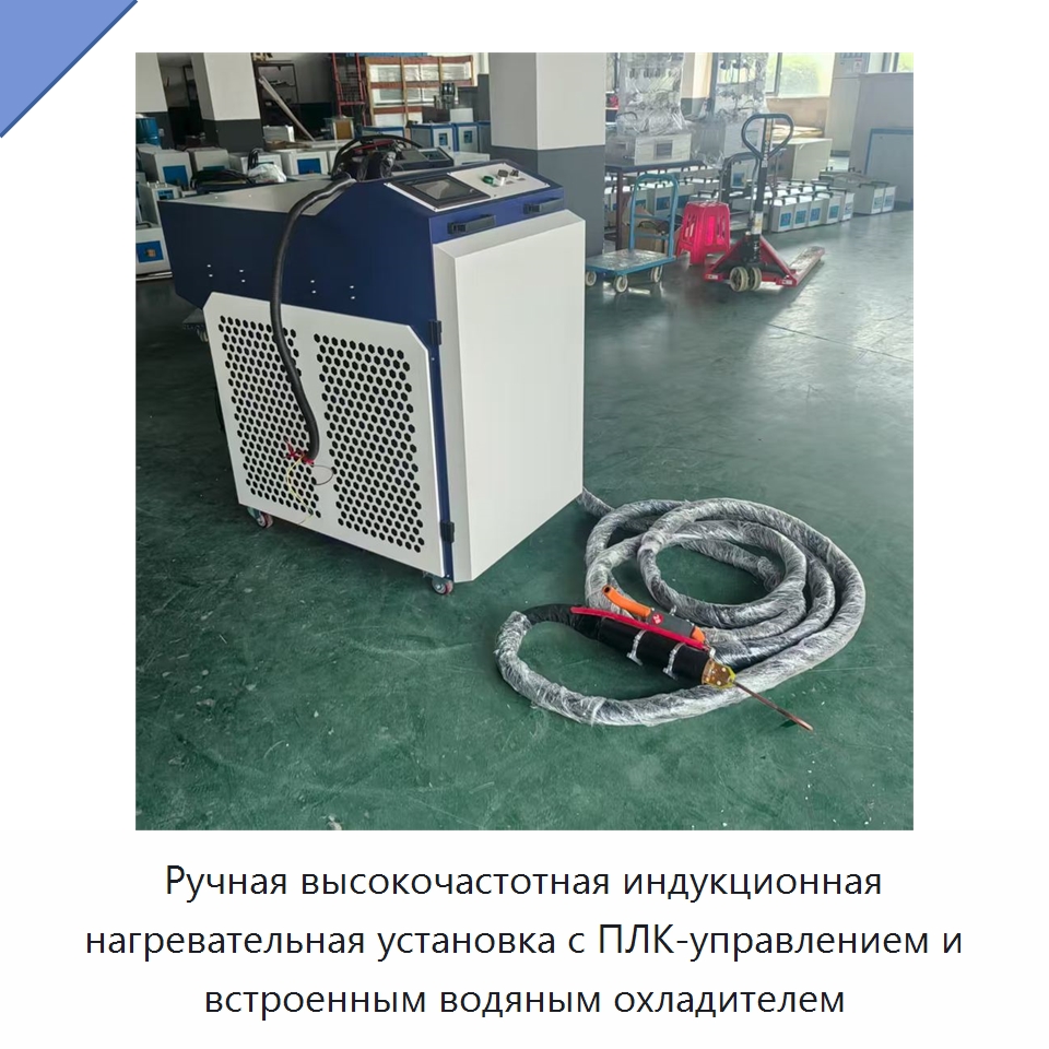 Ручная высокочастотная индукционная нагревательная установка с ПЛК-управлением и встроенным водяным охладителем — Оборудование для металлообработки и металлургии