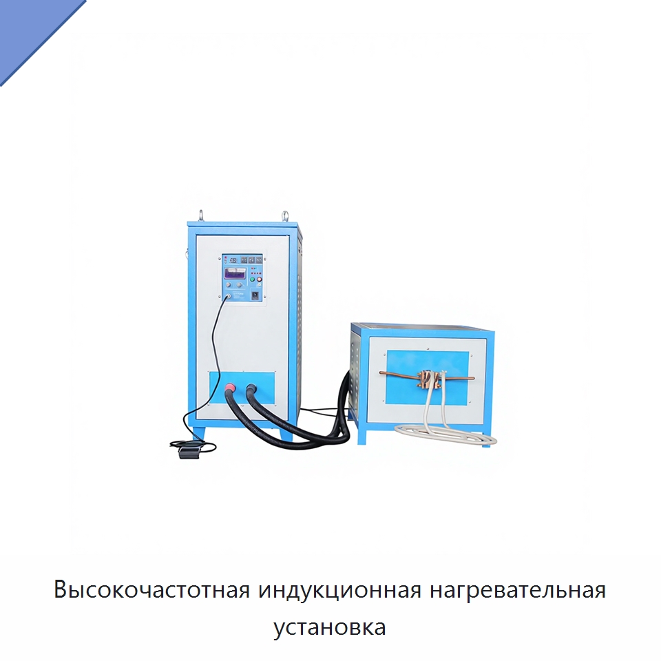 Высокочастотная индукционная нагревательная установка — Специальное оборудование для металлообработки и металлургии