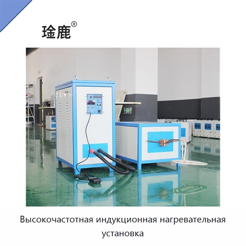 Высокочастотная индукционная нагревательная установка
