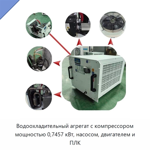 Водоохладительный агрегат с компрессором мощностью 0,7457 кВт, насосом, двигателем и ПЛК