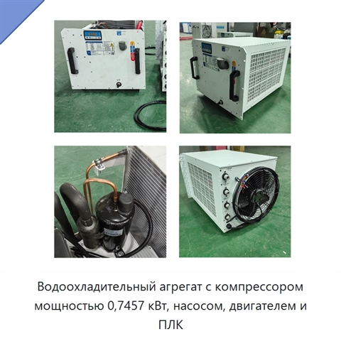 Водоохладительный агрегат с компрессором мощностью 0,7457 кВт, насосом, двигателем и ПЛК