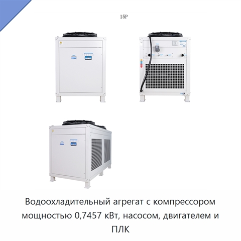 Водоохладительный агрегат с компрессором мощностью 0,7457 кВт, насосом, двигателем и ПЛК