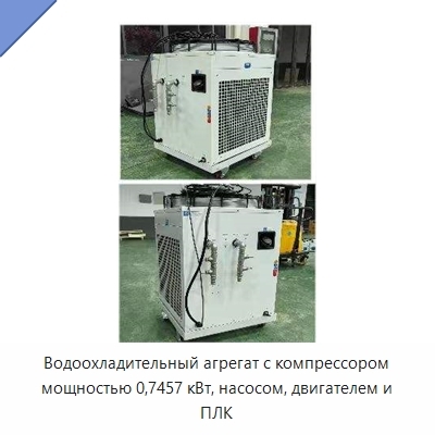 Водоохладительный агрегат с компрессором мощностью 0,7457 кВт, насосом, двигателем и ПЛК