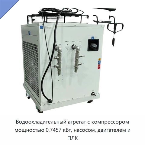 Водоохладительный агрегат с компрессором мощностью 0,7457 кВт, насосом, двигателем и ПЛК