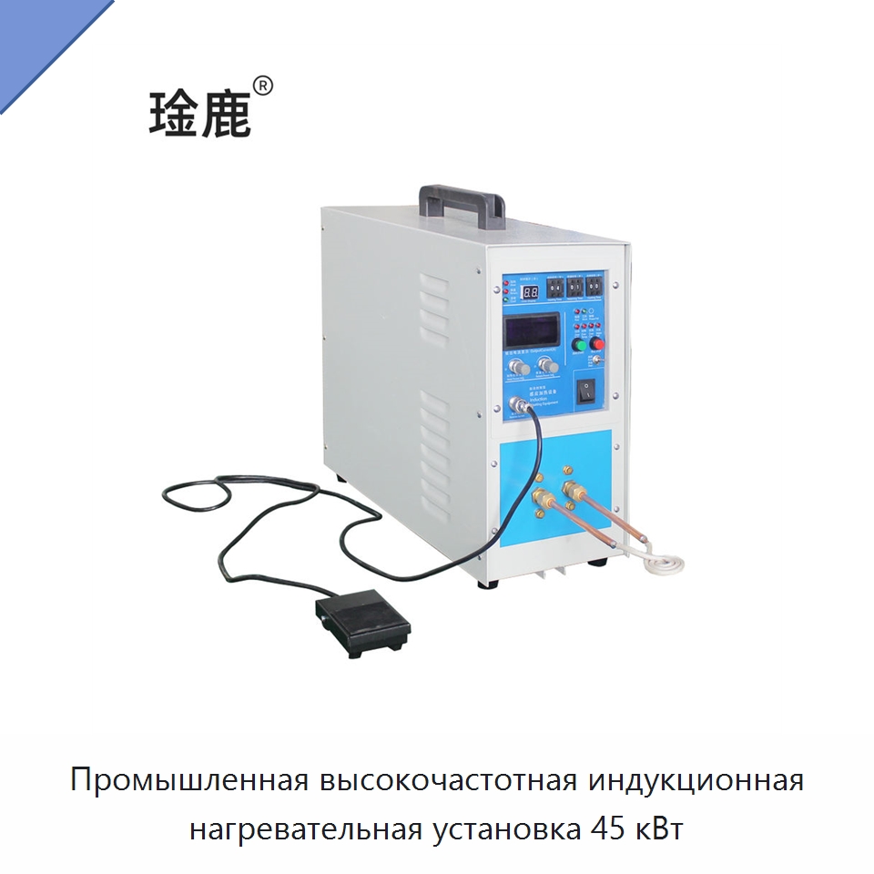 Промышленная высокочастотная индукционная нагревательная установка 45 кВт — Специальное оборудование для металлообработки и металлургии