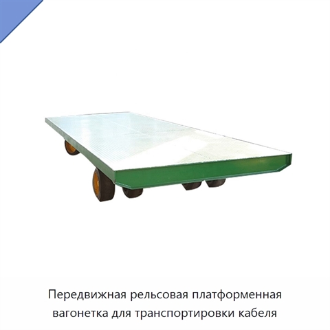 Передвижная рельсовая платформенная вагонетка для транспортировки кабеля