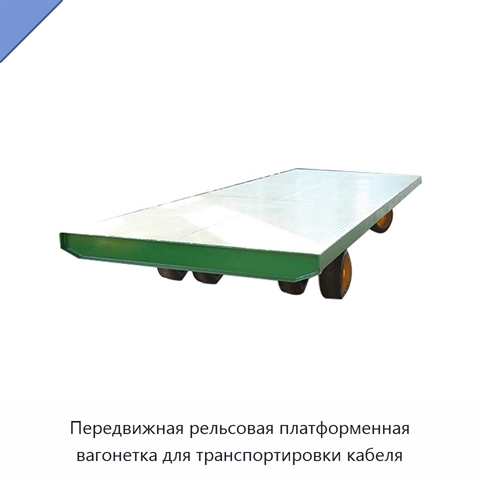 Передвижная рельсовая платформенная вагонетка для транспортировки кабеля