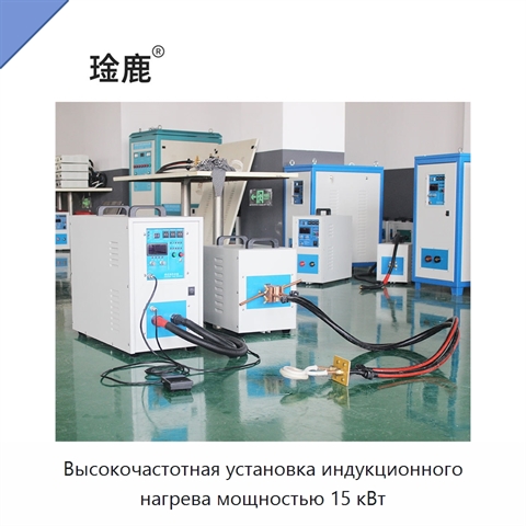 Высокочастотная установка индукционного нагрева мощностью 15 кВт