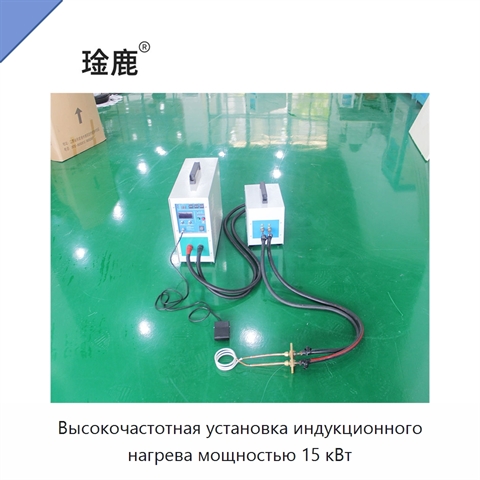 Высокочастотная установка индукционного нагрева мощностью 15 кВт