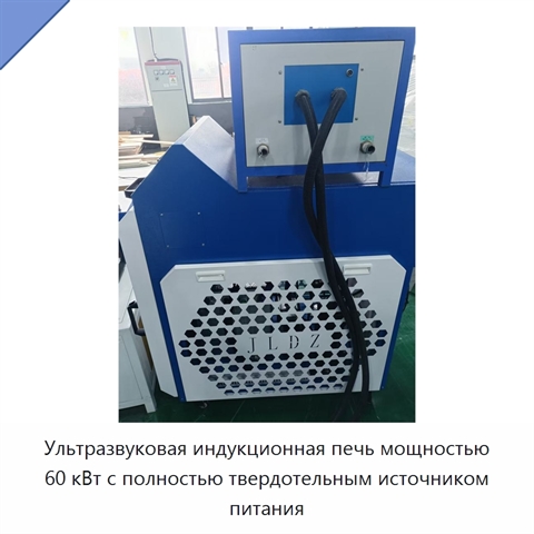 Ультразвуковая индукционная печь мощностью 60 кВт с полностью твердотельным источником питания