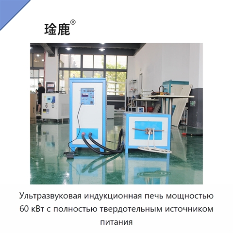 Ультразвуковая индукционная печь мощностью 60 кВт с полностью твердотельным источником питания