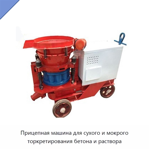 Прицепная машина для сухого и мокрого торкретирования бетона и раствора