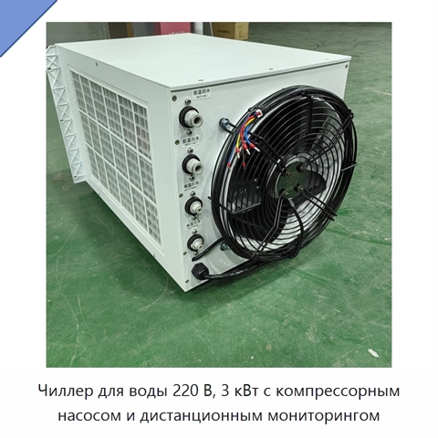 Чиллер для воды 220 В, 3 кВт с компрессорным насосом и дистанционным мониторингом
